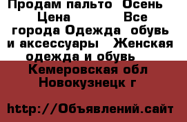 Продам пальто. Осень. › Цена ­ 5 000 - Все города Одежда, обувь и аксессуары » Женская одежда и обувь   . Кемеровская обл.,Новокузнецк г.